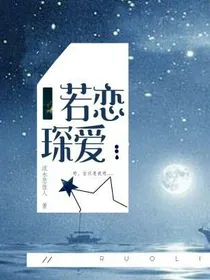 若恋琛爱
