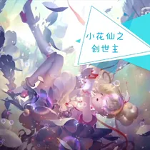 小花仙之创造主