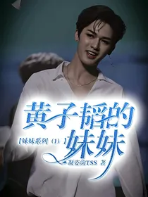 妹妹系列（1）：黄子韬的妹妹