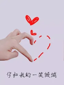 你和我的一笑倾城