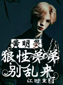黄明昊：狼性弟弟别乱来