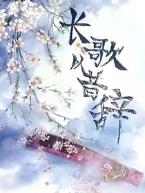长歌以昔辞