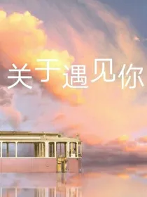 关于遇见你