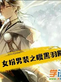 女扮男装之腹黑羽殿