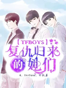 tfboys之复仇归来的她们