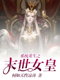 系统重生之末世女皇