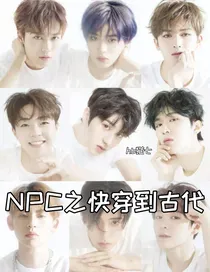 NPC之快穿到古代