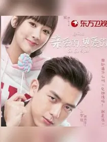 亲爱的，热爱的之婚后甜蜜
