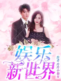娱乐新世界