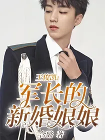 王俊凯：军长的新婚娘娘
