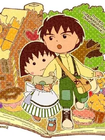 听说大野喜欢小丸子