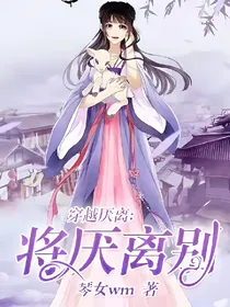 穿越厌离:将厌离别