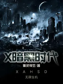 X暗黑时代