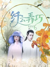 （玉穗）纤云弄巧