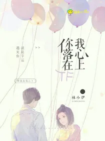 你落在我心上。