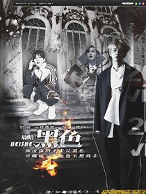 鹿晗:黑色