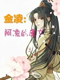 金凌：阿凌的魔女