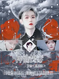 EXO:神仙快穿-d168-d424