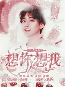 创造营2019：想你想我