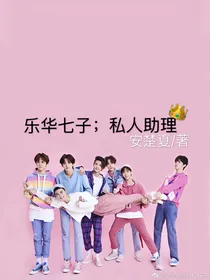 乐华七子；私人助理
