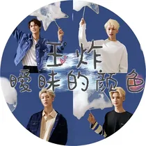 王炸：暧昧的颜色