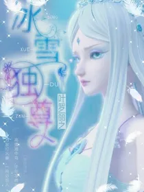 叶罗丽精灵梦之冰雪独尊