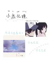 小鹿乱撞.