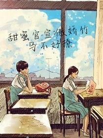 甜蜜官宣：傲娇竹马不好撩