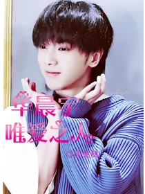 华晨宇：唯爱之人！