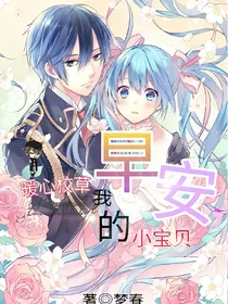 暖心校草：早安，我的小宝贝