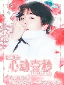 边伯贤:心动壹秒-d405