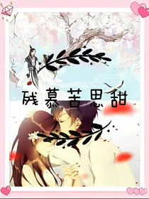 残慕苦思甜