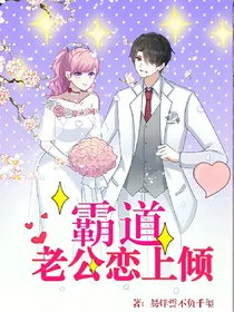 霸道老公恋上倾