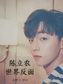 陈立农.世界反面