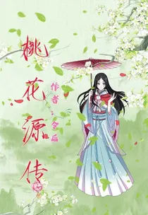 桃花源传