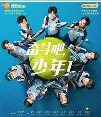 奋斗吧，少年！之青春的战火