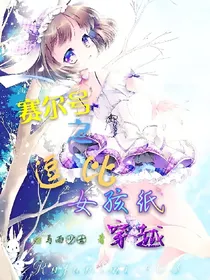 赛尔号之逗比女孩纸穿越