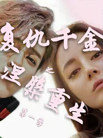 复仇千金之涅槃重生