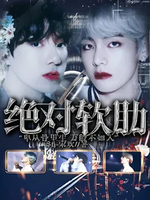 BTS：绝对软肋