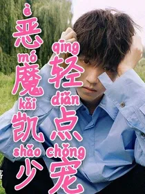 我和凯的恋爱日记