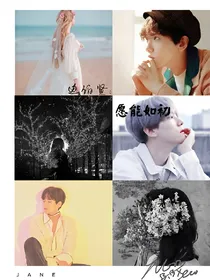边伯贤：愿能如初