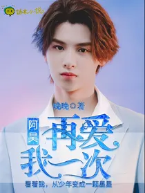 黄明昊：阿昊再爱我一次