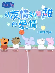 小猪佩奇：从友情到Q甜的爱情