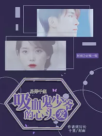 易烊千玺：吸血鬼少爷的心头爱