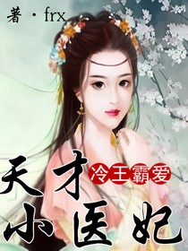 冷王霸爱,天才小医妃