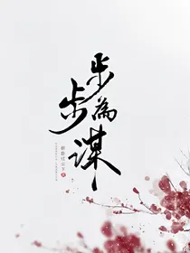 步步为谋