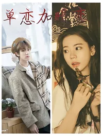 单恋加暗恋