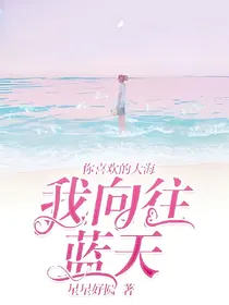 你喜欢大海，我向往蓝天。