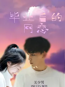 少年派之毕业后的网恋