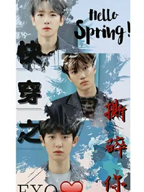 EXO:快穿之撕碎你